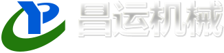 濰坊昌運(yùn)機(jī)械有限公司